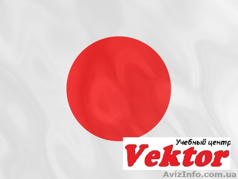 ЯПОНСКИЙ ЯЗЫК. КУРСЫ В ХЕРСОНЕ. - <ro>Изображение</ro><ru>Изображение</ru> #1, <ru>Объявление</ru> #1298788