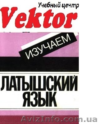 ЛАТЫШСКИЙ ЯЗЫК. КУРСЫ В ХЕРСОНЕ. - <ro>Изображение</ro><ru>Изображение</ru> #1, <ru>Объявление</ru> #1298783
