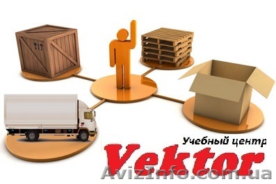 ЛОГИСТ. КУРСЫ В ХЕРСОНЕ. - <ro>Изображение</ro><ru>Изображение</ru> #1, <ru>Объявление</ru> #1298706