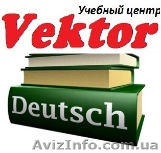 НЕМЕЦКИЙ ЯЗЫК. КУРСЫ В ХЕРСОНЕ. - <ro>Изображение</ro><ru>Изображение</ru> #1, <ru>Объявление</ru> #1298776