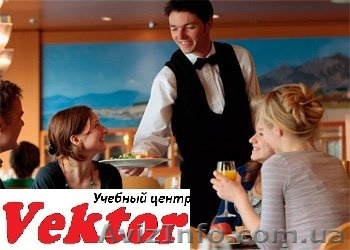 ОФИЦИАНТ. КУРСЫ В ХЕРСОНЕ. - <ro>Изображение</ro><ru>Изображение</ru> #1, <ru>Объявление</ru> #1298680