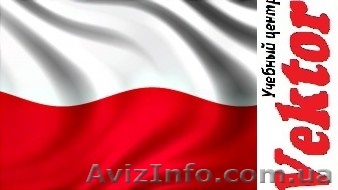 ПОЛЬСКИЙ ЯЗЫК. КУРСЫ В ХЕРСОНЕ. - <ro>Изображение</ro><ru>Изображение</ru> #1, <ru>Объявление</ru> #1298786