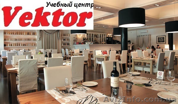 РЕСТОРАТОР. КУРСЫ В ХЕРСОНЕ. - <ro>Изображение</ro><ru>Изображение</ru> #1, <ru>Объявление</ru> #1298672