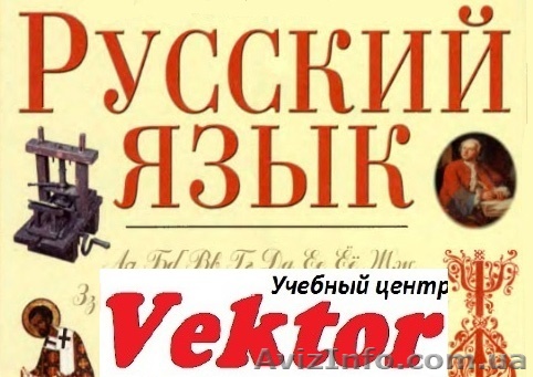 РУССКИЙ ЯЗЫК ДЛЯ ИНОСТРАНЦЕВ. КУРСЫ В ХЕРСОНЕ. - <ro>Изображение</ro><ru>Изображение</ru> #1, <ru>Объявление</ru> #1298784