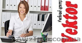 СЕКРЕТАРЬ, ДЕЛОПРОИЗВОДСТВО. КУРСЫ В ХЕРСОНЕ. - <ro>Изображение</ro><ru>Изображение</ru> #1, <ru>Объявление</ru> #1298688