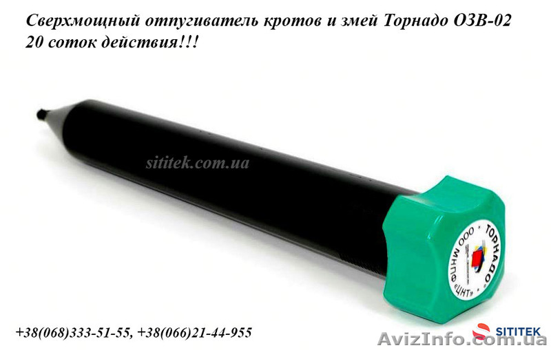 Сверхмощный отпугиватель кротов и змей Торнадо ОЗВ-02 Украина - <ro>Изображение</ro><ru>Изображение</ru> #1, <ru>Объявление</ru> #1374195