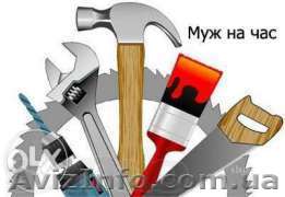 Універсальний домашній майстер - <ro>Изображение</ro><ru>Изображение</ru> #1, <ru>Объявление</ru> #1383247