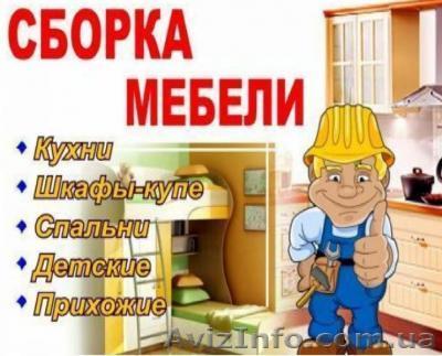 Складання і ремонт меблів - <ro>Изображение</ro><ru>Изображение</ru> #1, <ru>Объявление</ru> #1383262