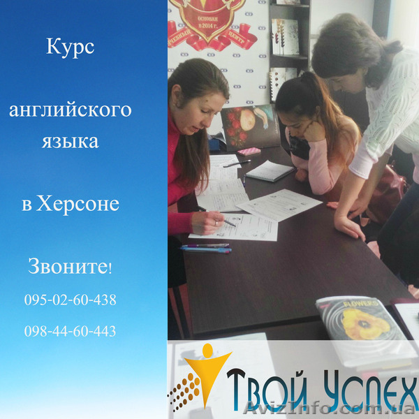Курс Английского языка в УЦ Твой Успех Херсон.Таврический - <ro>Изображение</ro><ru>Изображение</ru> #1, <ru>Объявление</ru> #1212685