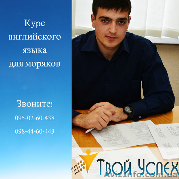 УЦ «Твой Успех» ждет вас на курс Английского языка для моряков.Херсон. - <ro>Изображение</ro><ru>Изображение</ru> #1, <ru>Объявление</ru> #1212735