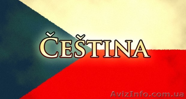 Курсы чешского языка в учебном центре Nova Bene - <ro>Изображение</ro><ru>Изображение</ru> #1, <ru>Объявление</ru> #1440140