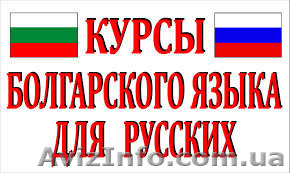 Курсы болгарского языка в учебном центре Nota Bene - <ro>Изображение</ro><ru>Изображение</ru> #1, <ru>Объявление</ru> #1440129