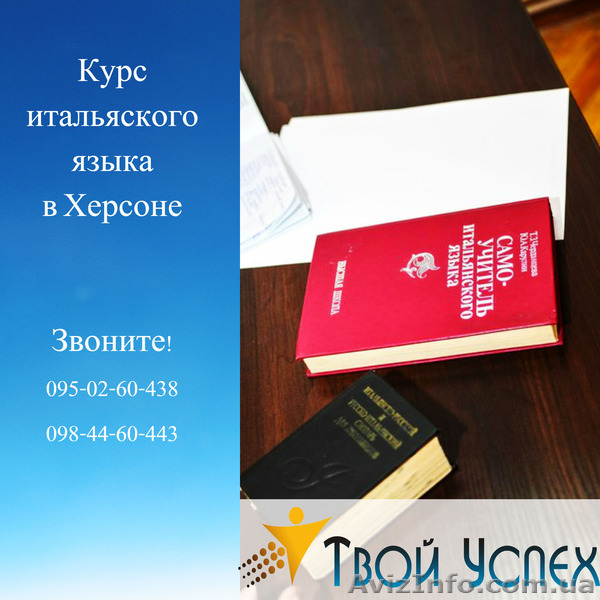 Итальянский язык легко и просто.Обучение в Херсоне.Твой Успех.Тавричес - <ro>Изображение</ro><ru>Изображение</ru> #1, <ru>Объявление</ru> #1212740