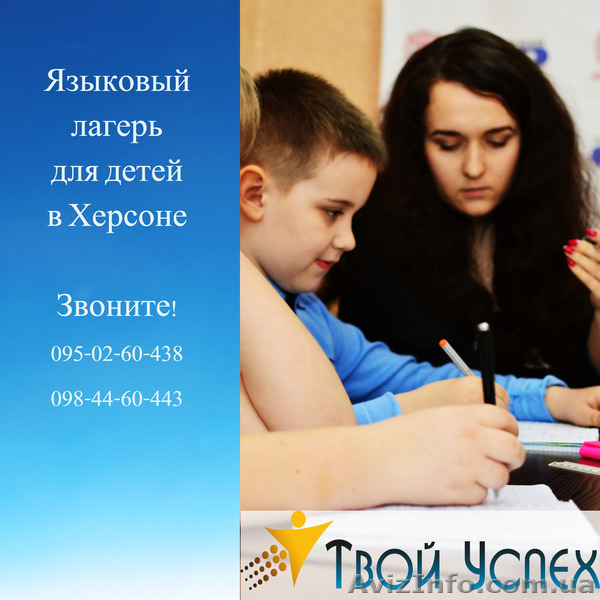 Языковой Лагерь для детей. УЦ «Твой Успех» Херсон. Таврический - <ro>Изображение</ro><ru>Изображение</ru> #1, <ru>Объявление</ru> #1212732