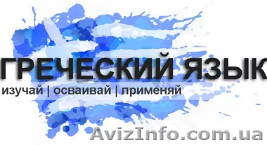Курс греческого языка в учебном центре Nota Bene - <ro>Изображение</ro><ru>Изображение</ru> #1, <ru>Объявление</ru> #1440126