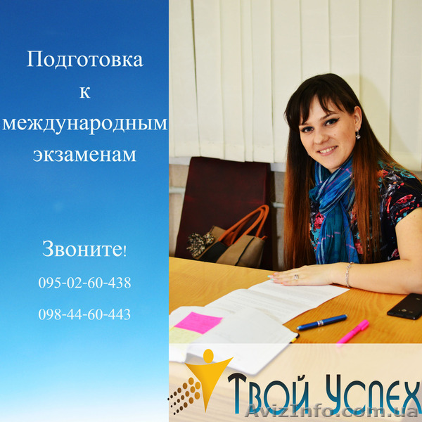 Готовьтесь к сдаче международного экзамена вместе с нами!Херсон.Таврич - <ro>Изображение</ro><ru>Изображение</ru> #1, <ru>Объявление</ru> #1212737