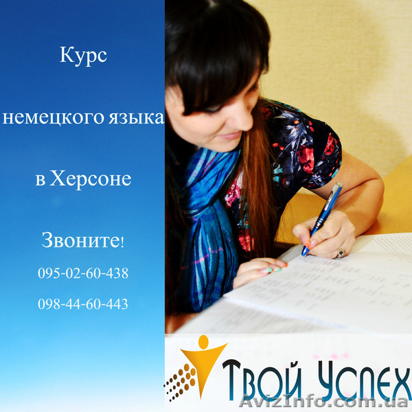 Обучение немецкому языку в Херсоне. Твой Успех. Таврический - <ro>Изображение</ro><ru>Изображение</ru> #1, <ru>Объявление</ru> #1212738