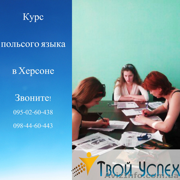 УЦ«Твой Успех» объявляет набор на курс Польского языка.Херсон.Тавричес - <ro>Изображение</ro><ru>Изображение</ru> #1, <ru>Объявление</ru> #1212743