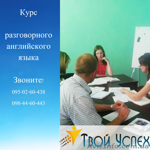 УЦ «Твой Успех» объявляет набор на курс разговорного английского язык. - <ro>Изображение</ro><ru>Изображение</ru> #1, <ru>Объявление</ru> #1212736