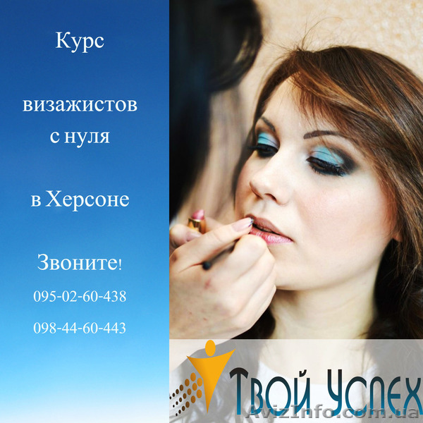 УЦ Твой Успех предлагает посетить курс визажист–стилист. Таврический - <ro>Изображение</ro><ru>Изображение</ru> #1, <ru>Объявление</ru> #1213606