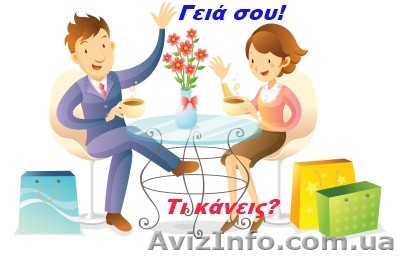 Курс греческого языка в учебном центре Нота Бене! - <ro>Изображение</ro><ru>Изображение</ru> #1, <ru>Объявление</ru> #1453400