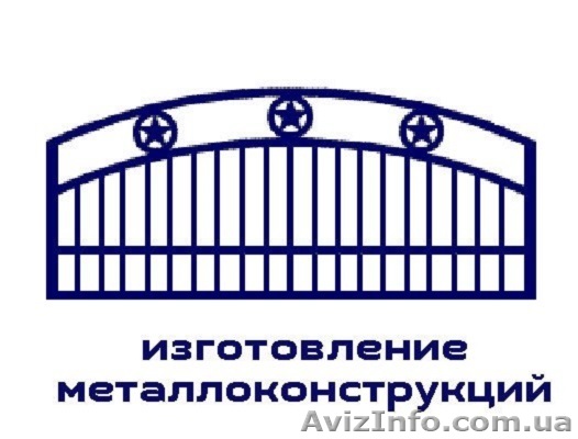 Производство металлоконструкций! - <ro>Изображение</ro><ru>Изображение</ru> #1, <ru>Объявление</ru> #1480774