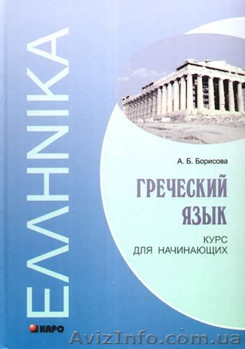 Курсы греческого языка в учебном центре Твой Успех. - <ro>Изображение</ro><ru>Изображение</ru> #1, <ru>Объявление</ru> #1488139