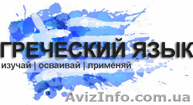 Курс греческого языка в учебном центре «Твой Успех» - <ro>Изображение</ro><ru>Изображение</ru> #1, <ru>Объявление</ru> #1487513