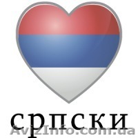 Курс сербского языка в учебном центре «Твой Успех» - <ro>Изображение</ro><ru>Изображение</ru> #1, <ru>Объявление</ru> #1488799