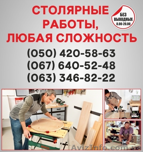 Столярные работы Херсон, столярная мастерская в Херсоне - <ro>Изображение</ro><ru>Изображение</ru> #1, <ru>Объявление</ru> #1492465