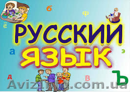Подготовка к ЗНО. Русский язык. - <ro>Изображение</ro><ru>Изображение</ru> #1, <ru>Объявление</ru> #1497983