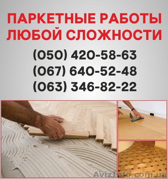 Паркетные работы Херсон. Укладка доски, циклевка паркета в Херсоне - <ro>Изображение</ro><ru>Изображение</ru> #1, <ru>Объявление</ru> #1514940