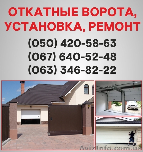 Откатные ворота Херсон. Ворота цена в Херсоне, установка ворот - <ro>Изображение</ro><ru>Изображение</ru> #1, <ru>Объявление</ru> #1526943