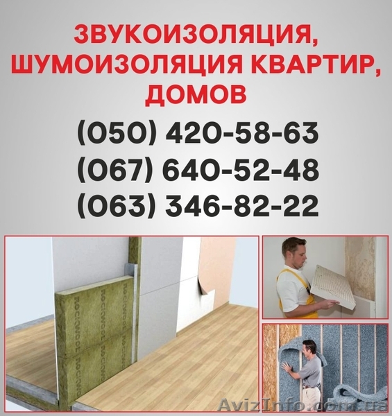 Шумоизоляция Херсон. Шумоизоляция цена по Херсону. - <ro>Изображение</ro><ru>Изображение</ru> #1, <ru>Объявление</ru> #1536486