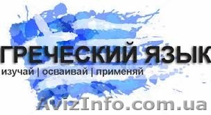 Курсы греческого языка в Херсоне. УЦ Твой Успех Херсон.Таврический - <ro>Изображение</ro><ru>Изображение</ru> #1, <ru>Объявление</ru> #1544029