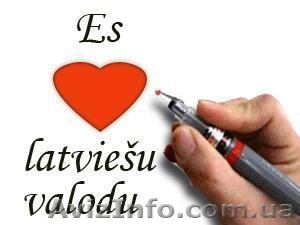Курсы латвийского языка в Херсоне. Твой Успех. - <ro>Изображение</ro><ru>Изображение</ru> #1, <ru>Объявление</ru> #1544743