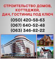 Строительство домов Херсон. Дома под ключ в Херсоне. - <ro>Изображение</ro><ru>Изображение</ru> #1, <ru>Объявление</ru> #1579338