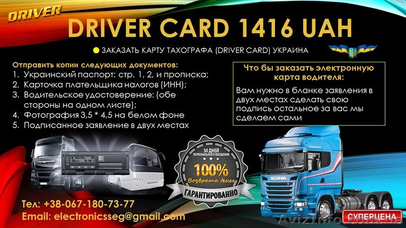 ЗАКАЗАТЬ КАРТУ ТАХОГРАФА (DRIVER CARD) УКРАИНА 1416 грн - <ro>Изображение</ro><ru>Изображение</ru> #1, <ru>Объявление</ru> #1619525