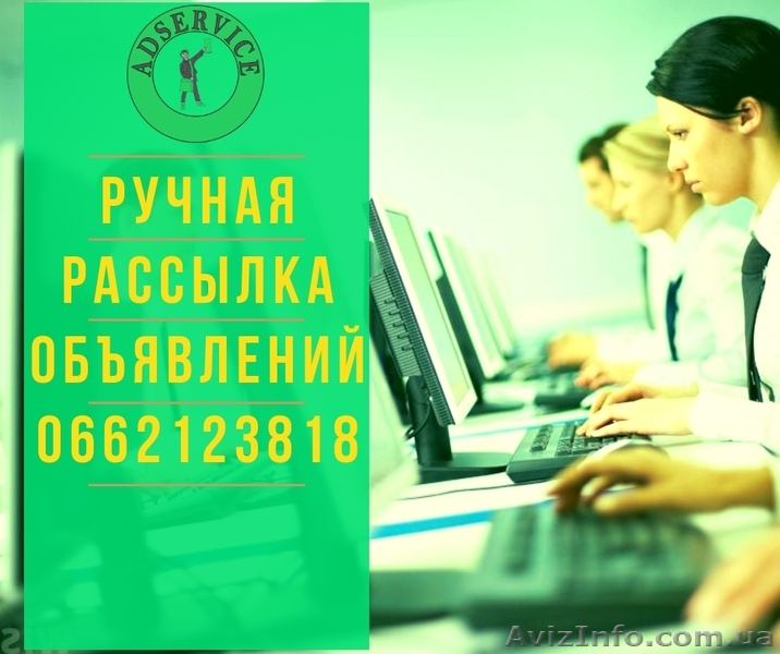 Массовая подача объявлений. Рассылка объявлений. Размещение объявлений. - <ro>Изображение</ro><ru>Изображение</ru> #1, <ru>Объявление</ru> #1630017