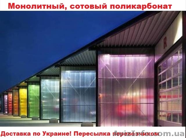 Монолитный, сотовый поликарбонат Borrex, Marlon, Polygal, LEXAN, Vizor, Berolux - <ro>Изображение</ro><ru>Изображение</ru> #1, <ru>Объявление</ru> #1636208