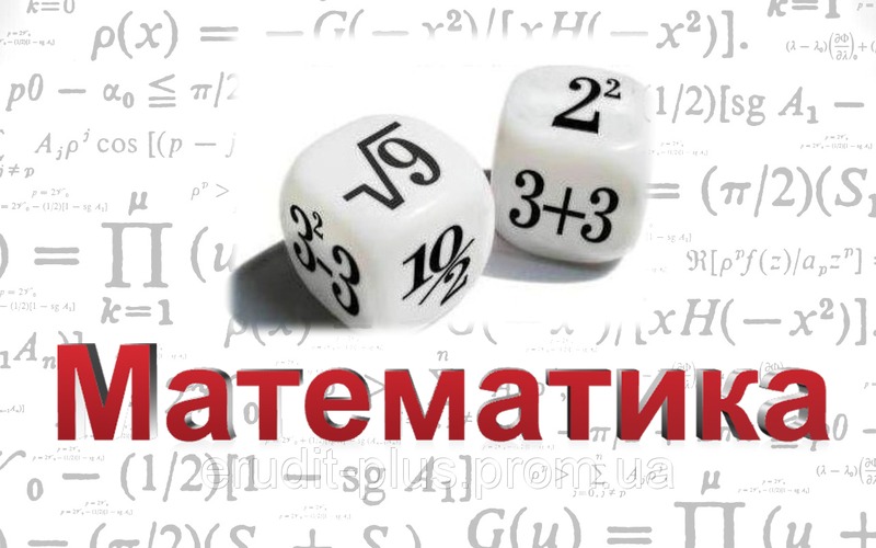 Математика для ВНО.Твой Успех Херсон. Таврический - <ro>Изображение</ro><ru>Изображение</ru> #1, <ru>Объявление</ru> #1652364