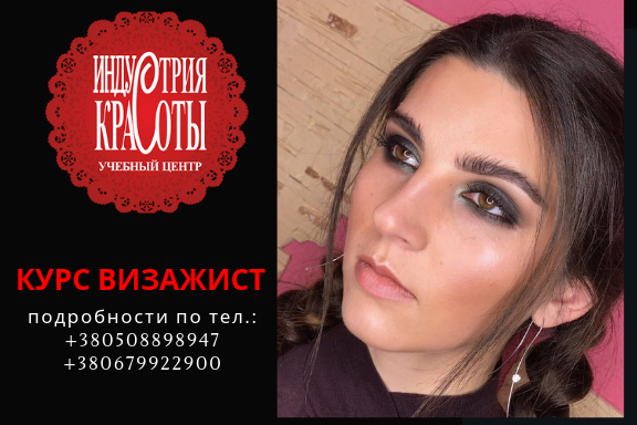 Курсы Визажа. Направление - Визаж для себя. Учебный центр Индустрия красоты. - <ro>Изображение</ro><ru>Изображение</ru> #1, <ru>Объявление</ru> #1088191