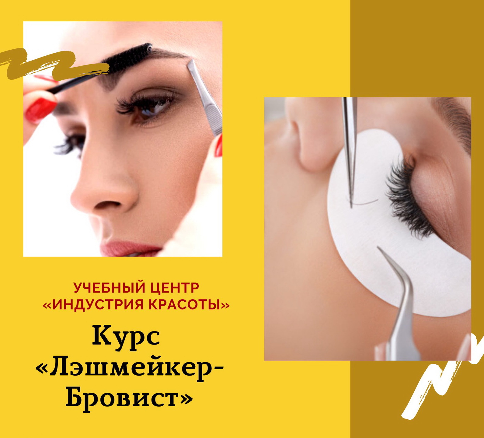 Курс Лэшмейкер - Бровист в УЦ Индустрия красоты - <ro>Изображение</ro><ru>Изображение</ru> #1, <ru>Объявление</ru> #1693712