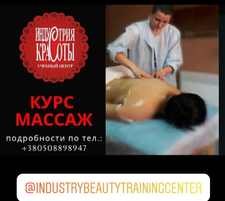Запрошуємо на курси масажистів в УЦ Індустрія краси  - <ro>Изображение</ro><ru>Изображение</ru> #1, <ru>Объявление</ru> #1701129