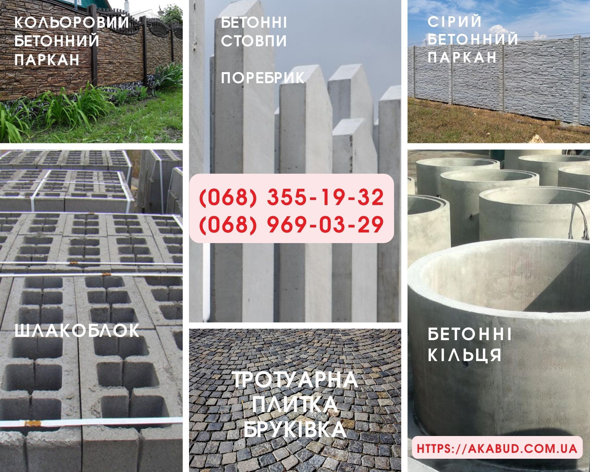 Секції для огорож. Бетонні стовпи. Кільця бетонні. Бетонні блоки Шлакоблоки. Тро - <ro>Изображение</ro><ru>Изображение</ru> #1, <ru>Объявление</ru> #1734151