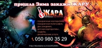 Рекламное-шоу агентство "Жара" - <ro>Изображение</ro><ru>Изображение</ru> #1, <ru>Объявление</ru> #439861