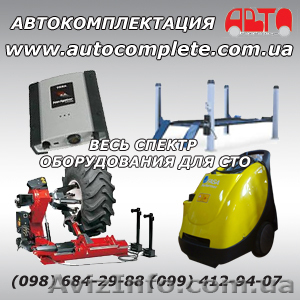 Автосервисное оборудование для легковых и грузовых автомобилей