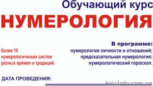 Школа нумерологии !!!