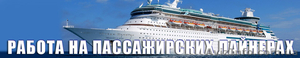 Работа на пассажирских лайнерах .