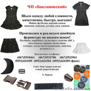 Пошив одежды, Швейный цех принимает заказы на пошив одежды - <ro>Изображение</ro><ru>Изображение</ru> #2, <ru>Объявление</ru> #569520